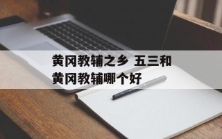 黄冈教辅之乡 五三和黄冈教辅哪个好