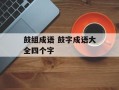 鼓组成语 鼓字成语大全四个字