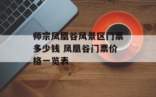 师宗凤凰谷风景区门票多少钱 凤凰谷门票价格一览表