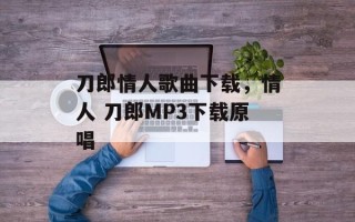 刀郎情人歌曲下载，情人 刀郎MP3下载原唱