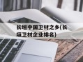 长垣中国卫材之乡(长垣卫材企业排名)