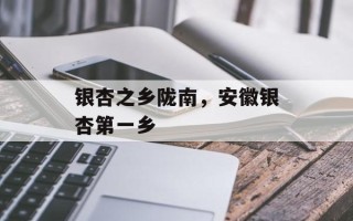 银杏之乡陇南，安徽银杏第一乡