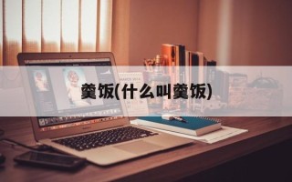 羹饭(什么叫羹饭)