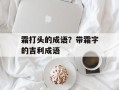 霜打头的成语？带霜字的吉利成语