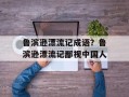 鲁滨逊漂流记成语？鲁滨逊漂流记鄙视中国人