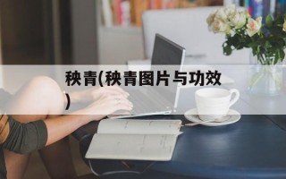 秧青(秧青图片与功效)