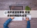 贪的成语有哪些 形容贪婪的嘴脸的成语