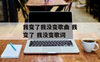我变了我没变歌曲 我变了 我没变歌词