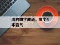 鹰的四字成语，鹰字4字霸气