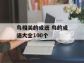 鸟相关的成语 鸟的成语大全100个