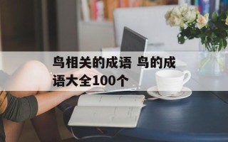 鸟相关的成语 鸟的成语大全100个