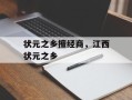 状元之乡擅经商，江西状元之乡