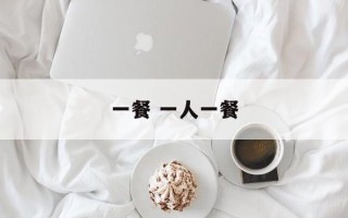 一餐 一人一餐