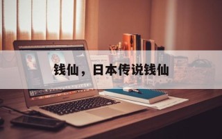 钱仙，日本传说钱仙