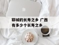 郓城的长寿之乡 广西有多少个长寿之乡