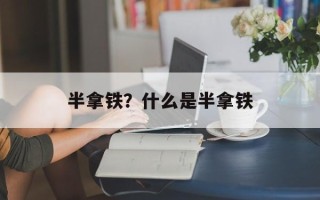 半拿铁？什么是半拿铁