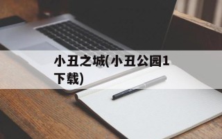 小丑之城(小丑公园1下载)