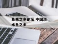 鱼来之乡论坛 中国淡水鱼之乡