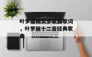 叶罗丽精灵梦歌曲歌词，叶罗丽十二首经典歌曲