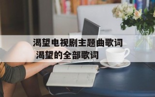渴望电视剧主题曲歌词 渴望的全部歌词
