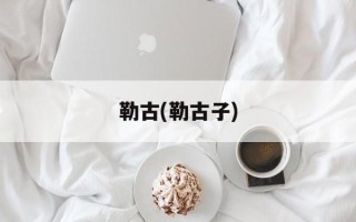 勒古(勒古子)