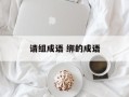 请组成语 绑的成语