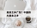 美食之乡广东？中国四大美食之乡
