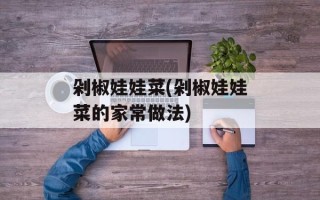 剁椒娃娃菜(剁椒娃娃菜的家常做法)