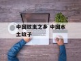 中国蚊虫之乡 中国本土蚊子