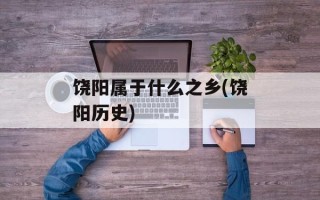 饶阳属于什么之乡(饶阳历史)