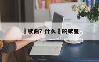 喆歌曲？什么喆的歌星