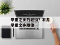 举重之乡的老街？石龙举重之乡雕像