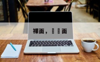 裸面，饸饹面