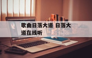 歌曲日落大道 日落大道在线听