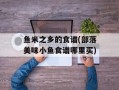 鱼米之乡的食谱(部落美味小鱼食谱哪里买)