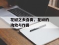 花椒之乡自贡，花椒的功效与作用