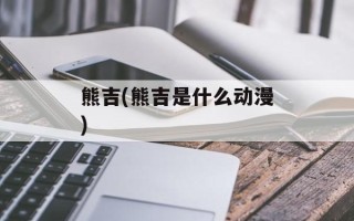 熊吉(熊吉是什么动漫)