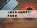 长麦之乡 中国燕麦之乡在哪里