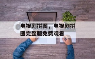 电视剧拼图，电视剧拼图完整版免费观看