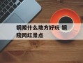铜陵什么地方好玩 铜陵网红景点