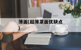 薄面(超薄罩面优缺点)