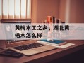 黄梅木工之乡，湖北黄杨木怎么样