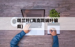 斑兰叶(海南斑斓叶骗局)