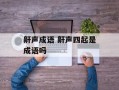 鼾声成语 鼾声四起是成语吗