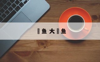 鲹鱼 大鲹鱼