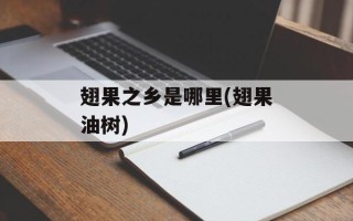 翅果之乡是哪里(翅果油树)