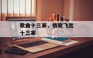 歌曲十三寨，情歌飞出十三寨