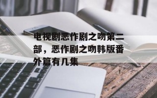 电视剧恶作剧之吻第二部，恶作剧之吻韩版番外篇有几集