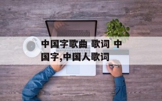 中国字歌曲 歌词 中国字,中国人歌词