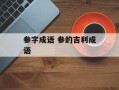 参字成语 参的吉利成语